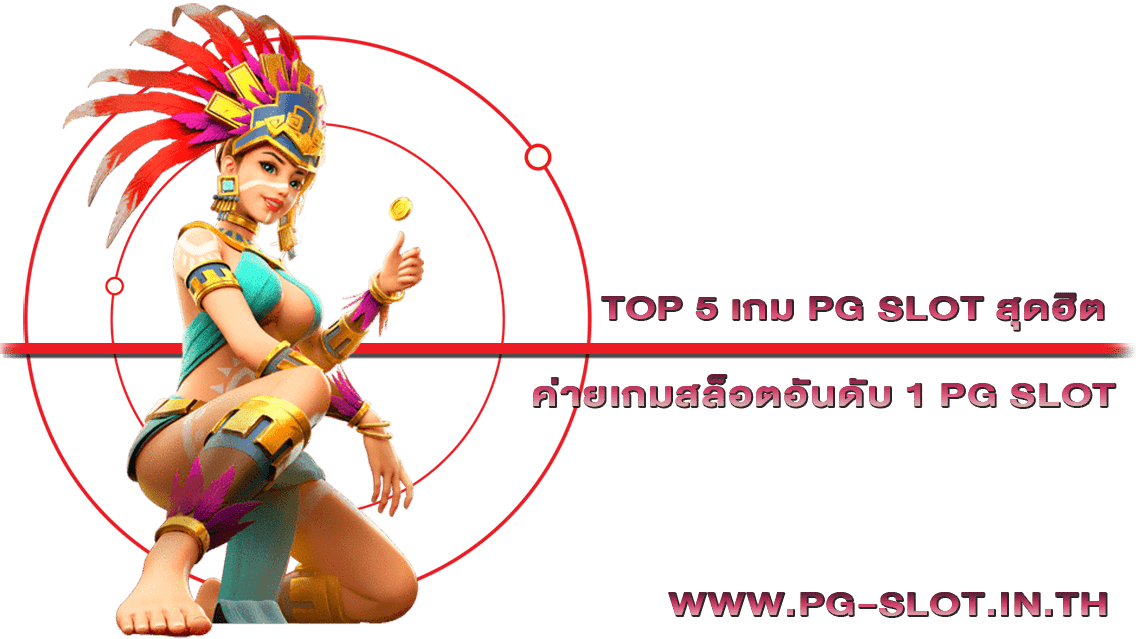 TOP 5 เกม PG SLOT สุดฮิต