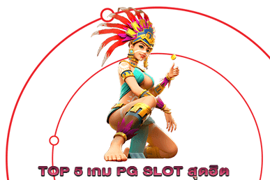 TOP 5 เกม PG SLOT สุดฮิต