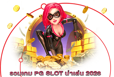 รวมเกม PG SLOT น่าเล่น 2023