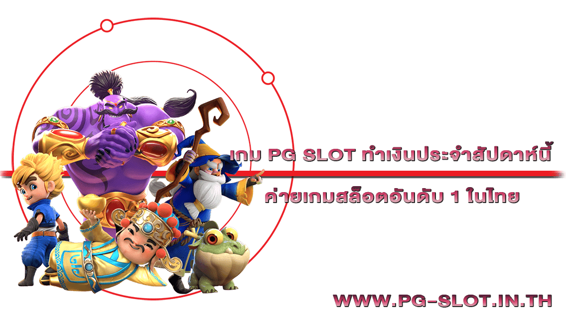 เกม PG SLOT ทำเงินประจำสัปดาห์นี้