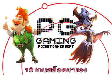 10 เกมสล็อตมาแรง