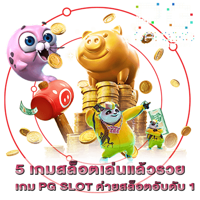 5 เกมสล็อตเล่นแล้วรวย