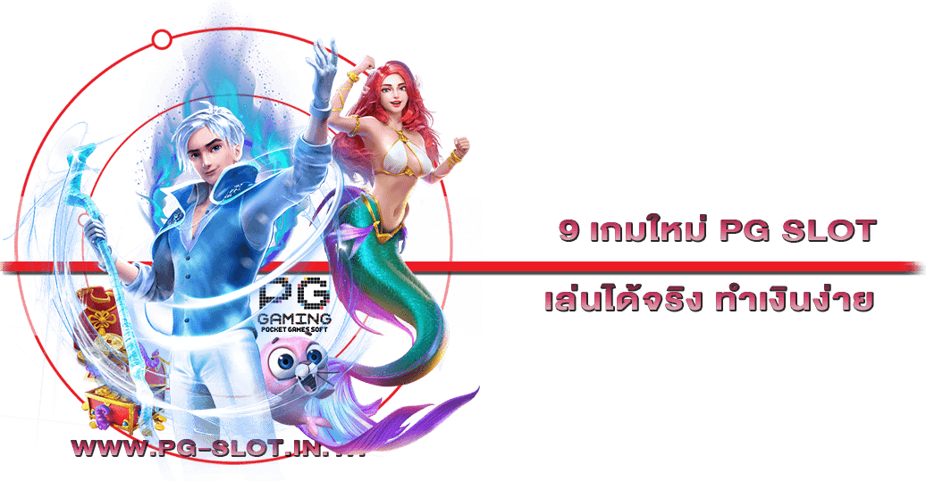 9 เกมใหม่ PG SLOT