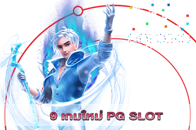 9 เกมใหม่ PG SLOT