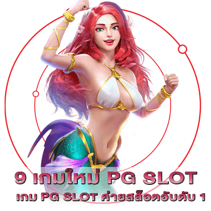 9 เกมใหม่ PG SLOT