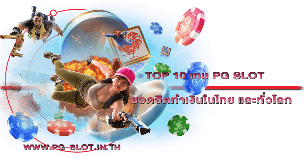 top 10 เกม PG SLOT