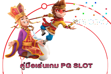 คู่มือเล่นเกม PG SLOT