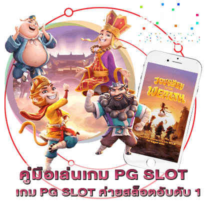 คู่มือเล่นเกม PG SLOT