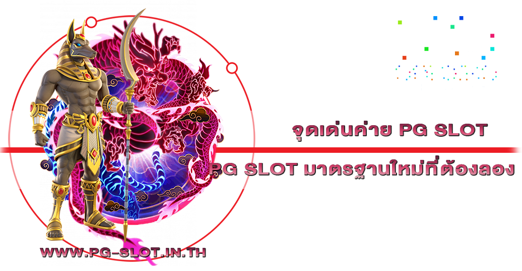 จุดเด่นค่าย PG SLOT