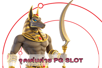 จุดเด่นค่าย PG SLOT