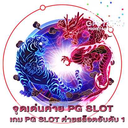 จุดเด่นค่าย PG SLOT