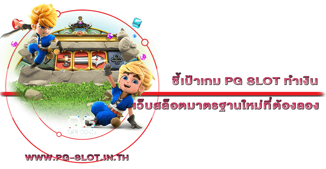 ชี้เป้าเกม PG SLOT ทำเงิน