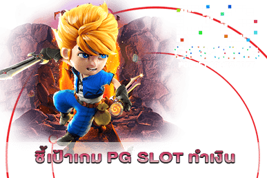 ชี้เป้าเกม PG SLOT ทำเงิน