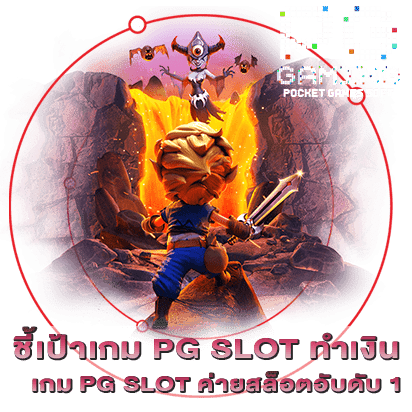 ชี้เป้าเกม PG SLOT ทำเงิน