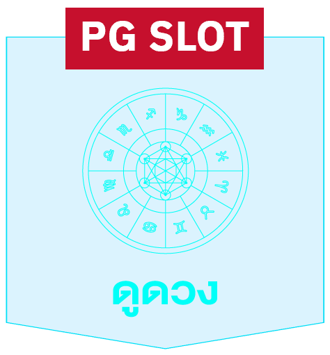 ดูดวง pg