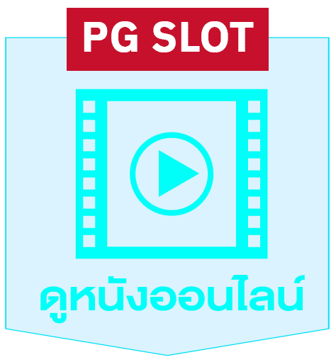 ดูหนังออนไลน์ pg