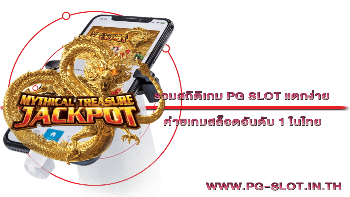 รวมสถิติเกม PG SLOT แตกง่าย