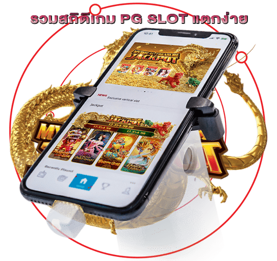 รวมสถิติเกม PG SLOT แตกง่าย