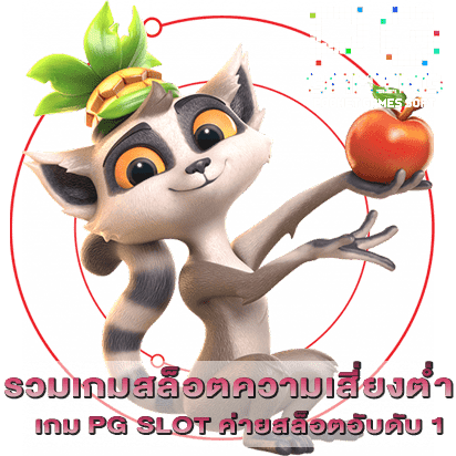 รวมเกมสล็อตความเสี่ยงตํ่า