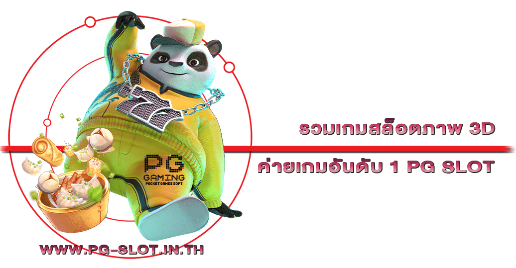 รวมเกมสล็อตภาพ 3D