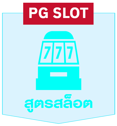 สูตรสล็อต pg