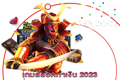 เกมสล็อตทำเงิน 2023