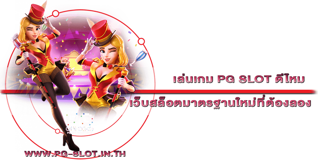 เล่นเกม PG SLOT ดีไหม