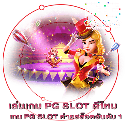 เล่นเกม PG SLOT ดีไหม