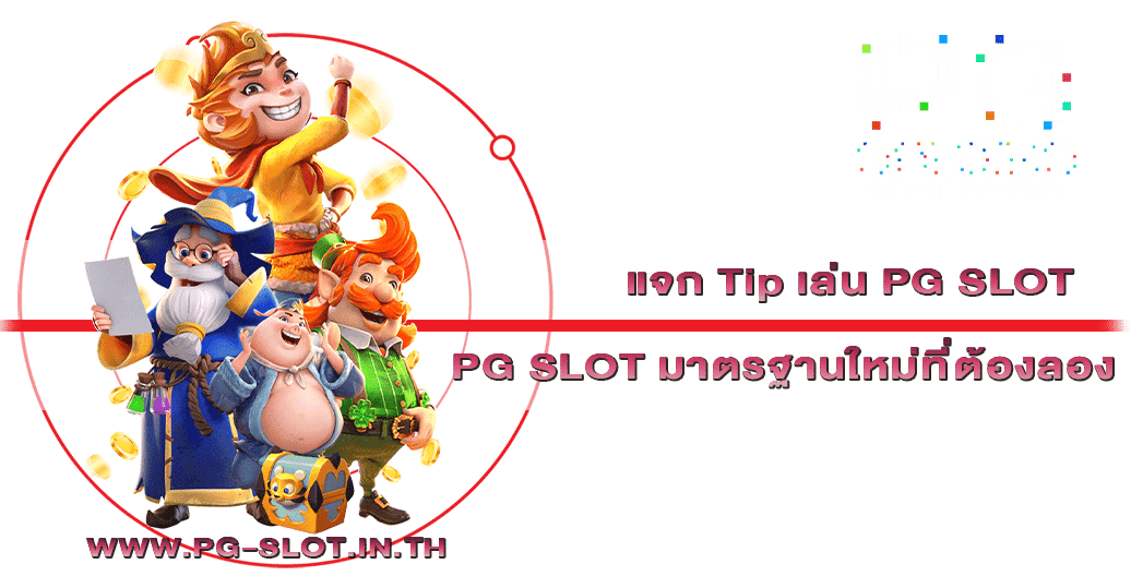 แจก Tip เล่น PG SLOT