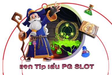 แจก Tip เล่น PG SLOT