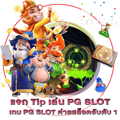 แจก Tip เล่น PG SLOT