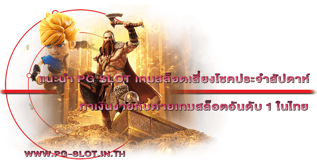 แนะนำ PG SLOT เกมสล็อตเสี่ยงโชคประจำสัปดาห์