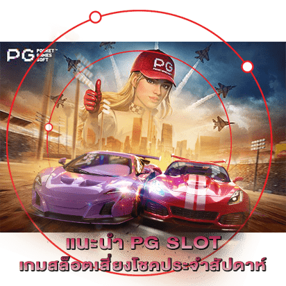 แนะนำ PG SLOT เกมสล็อตเสี่ยงโชคประจำสัปดาห์