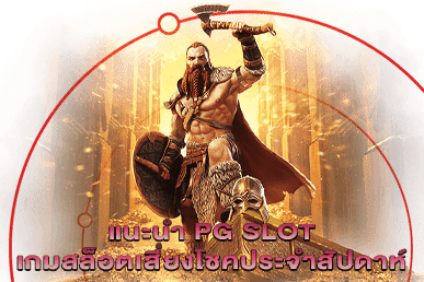 แนะนำ PG SLOT เกมสล็อตเสี่ยงโชคประจำสัปดาห์