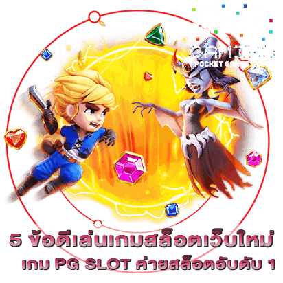 5 ข้อดีเล่นเกมสล็อตเว็บใหม่