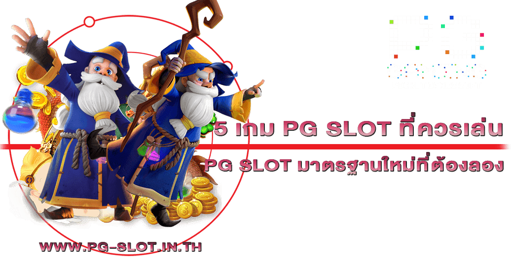 5 เกม PG SLOT ที่ควรเล่น