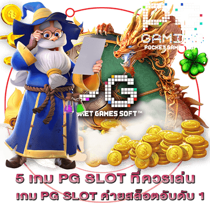 5 เกม PG SLOT ที่ควรเล่น