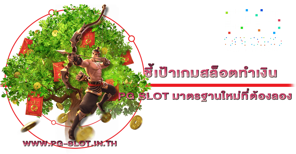 ชี้เป้าเกมสล็อตทำเงิน