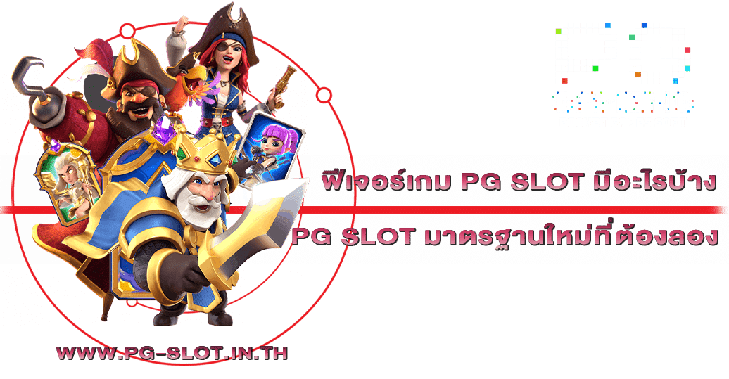 ฟีเจอร์เกม PG SLOT มีอะไรบ้าง