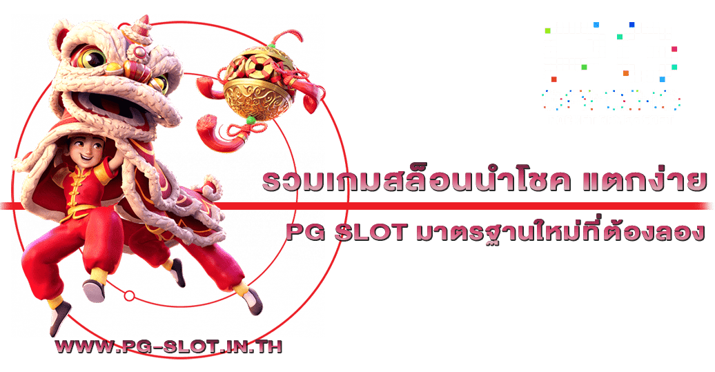 รวมเกมสล็อตนำโชค