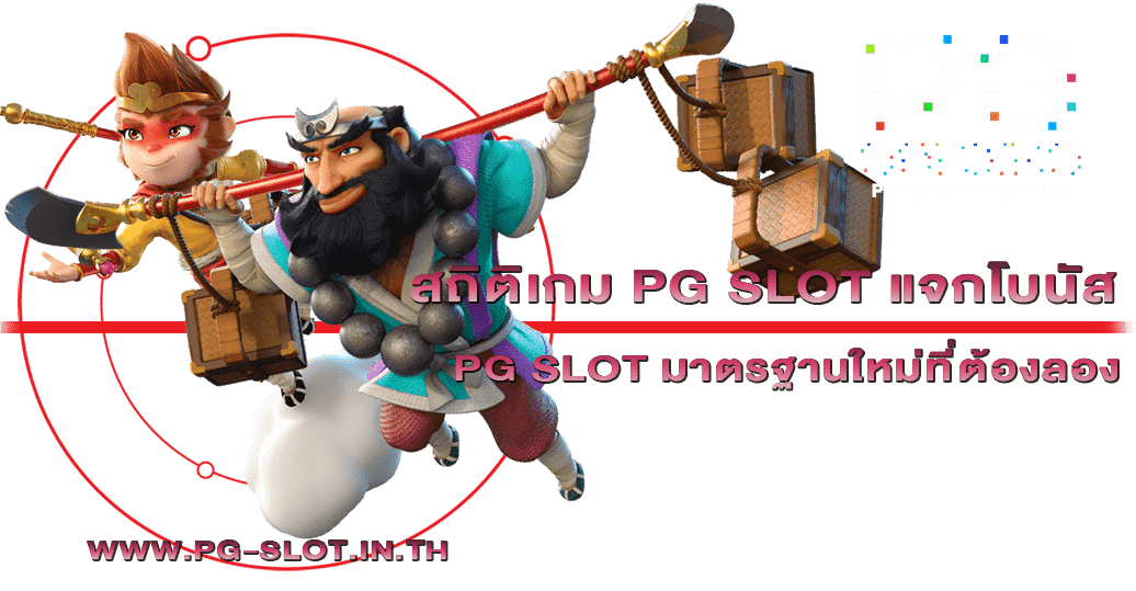 สถิติเกม PG SLOT แจกโบนัส