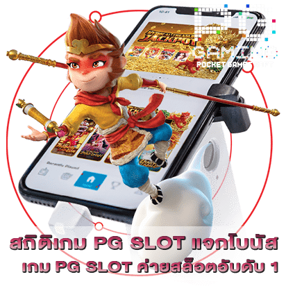 สถิติเกม PG SLOT แจกโบนัส