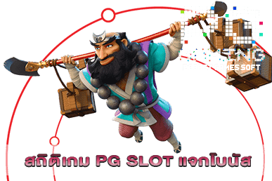 สถิติเกม PG SLOT แจกโบนัส