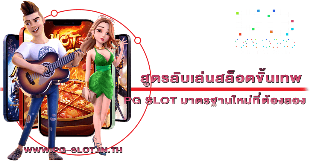 สูตรลับเล่นสล็อตขั้นเทพ