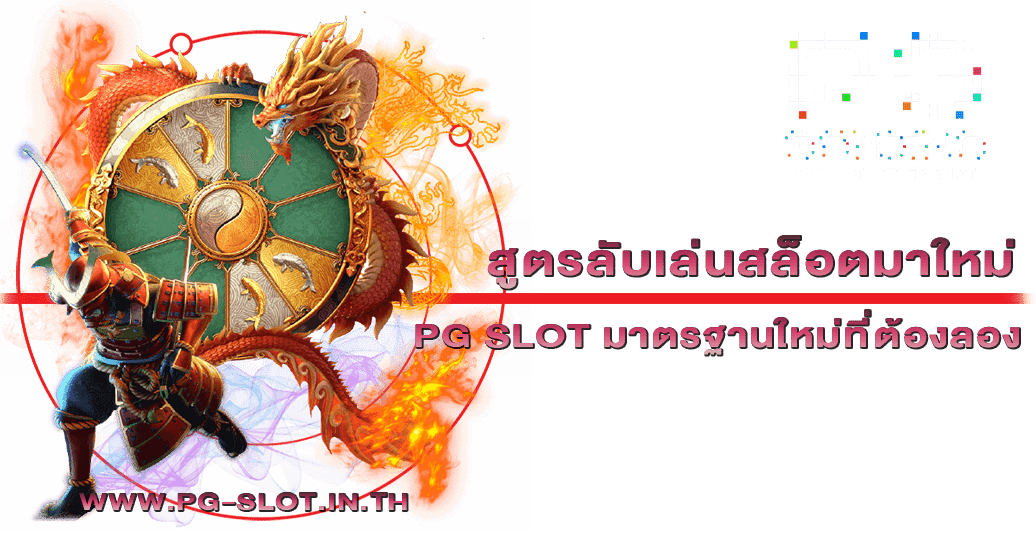 สูตรลับเล่นสล็อตมาใหม่