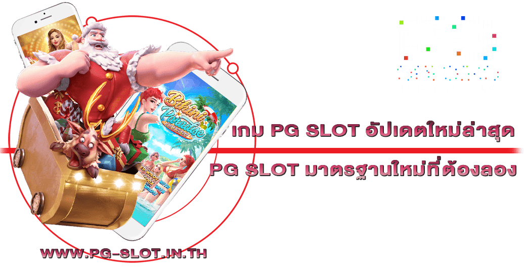 เกม PG SLOT อัปเดตใหม่ล่าสุด