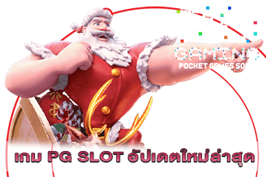 เกม PG SLOT อัปเดตใหม่ล่าสุด