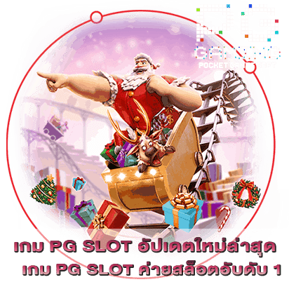 เกม PG SLOT อัปเดตใหม่ล่าสุด