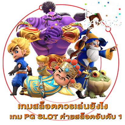 เกมสล็อตควรเล่นยังไง