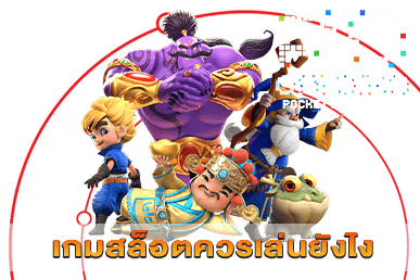 เกมสล็อตควรเล่นยังไง